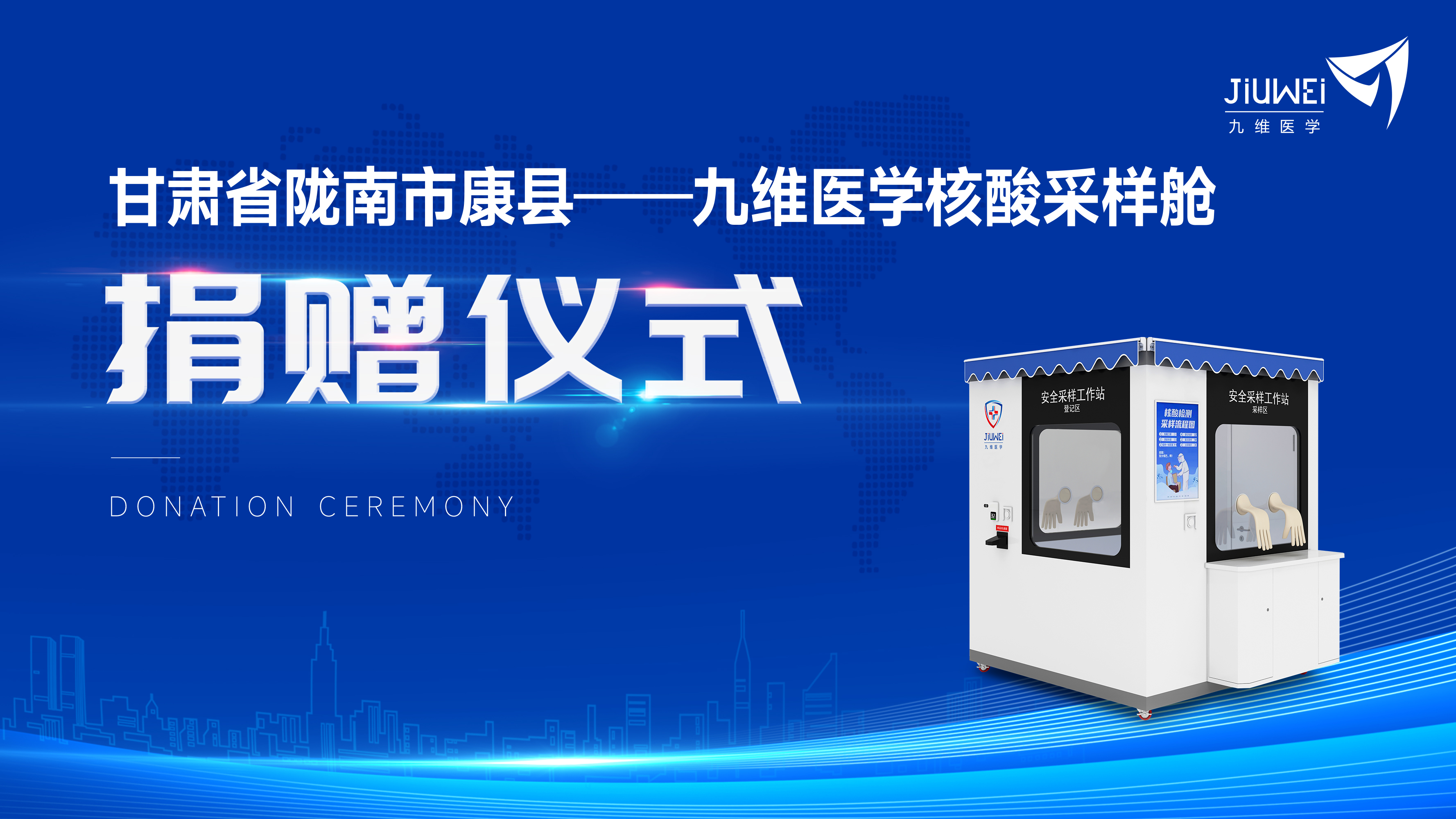 爱心捐赠 同心抗疫︱九维医学捐赠甘肃省陇南市康县核酸采样舱，助力打赢疫情防控阻击战