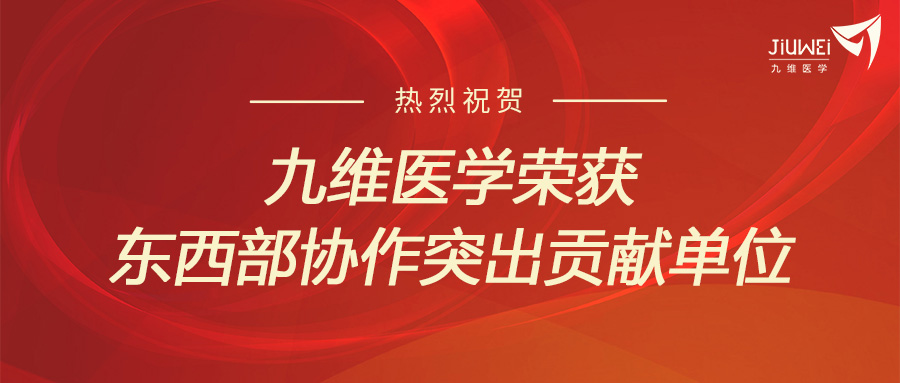 喜报︱热烈祝贺九维医学荣获“东西部协作突出贡献单位”