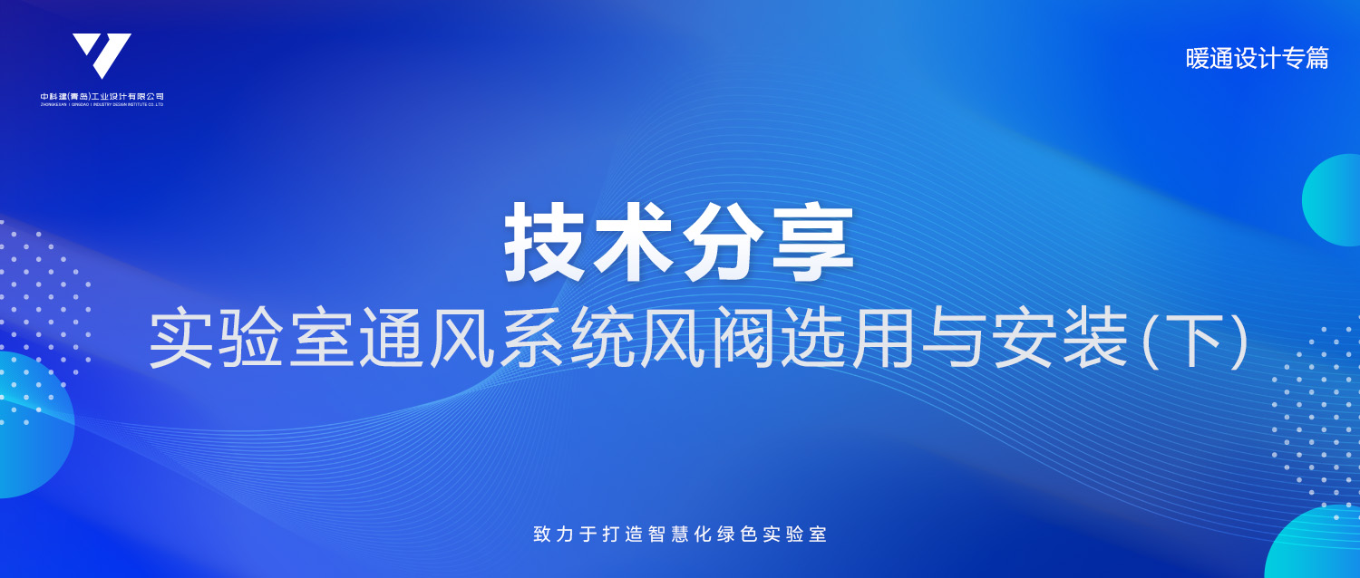 技术分享 | 实验室通风系统风阀选用与安装（下）